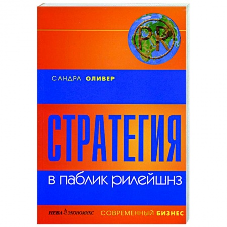 Книги, книга Стратегия в паблик рилейшнз