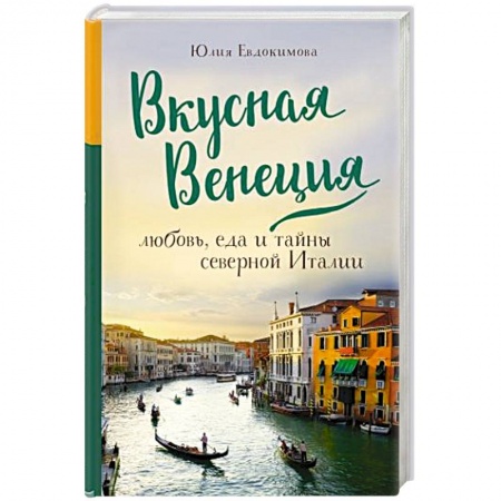 Кухни народов мира, книга Вкусная Венеция. Любовь, еда и тайны северной Италии.