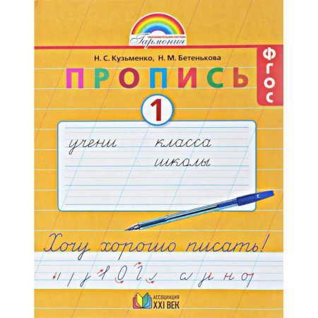 Школьникам и абитуриентам, книга Пропись. 1 класс. Хочу хорошо писать. Часть 1. ФГОС