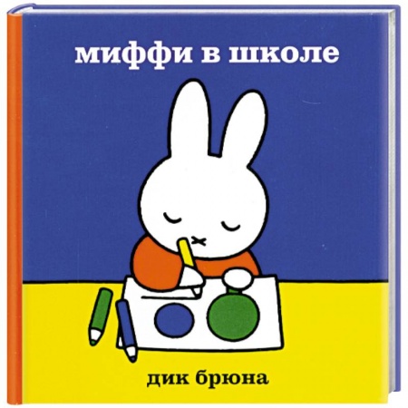 Книги, книга Миффи в школе