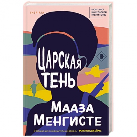 Классика, современная литература, книга Царская тень
