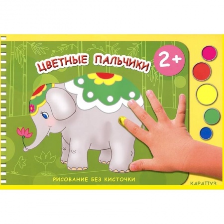Книги, книга Цветные пальчики