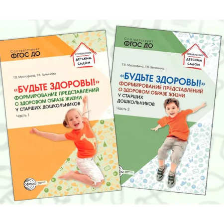 Общественные и гуманитарные науки, книга Набор методических пособий Будьте здоровы! формирование представлений о здоровом образе жизни 2 книги