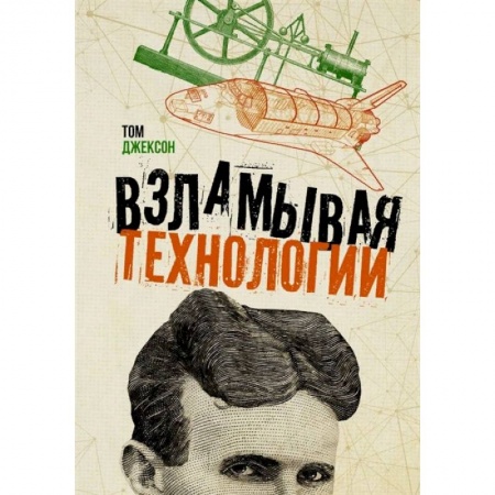 Естественные науки, книга Взламывая технологии