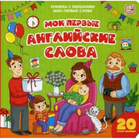 Дошкольникам, книга Мои первые английские слова