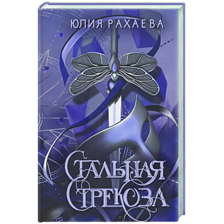 Фантастика, фэнтези, книга Стальная стрекоза. Книга 2
