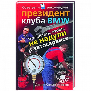 Что делать, чтобы не надули в автосервисе. Советует и рекомендует президент клуба BMW