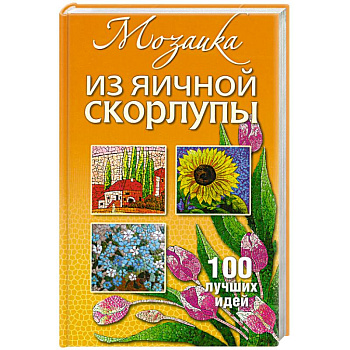 Мозаика из яичной скорлупы