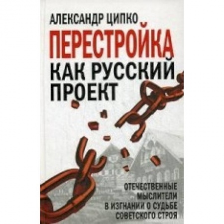 Книги, книга Перестройка как русский проект. Отечественные мыслители в изгнании о судьбе советского строя