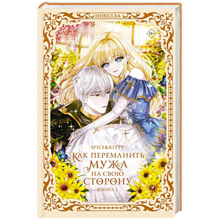 Фантастика, фэнтези, книга Как переманить мужа на свою сторону. Книга 1