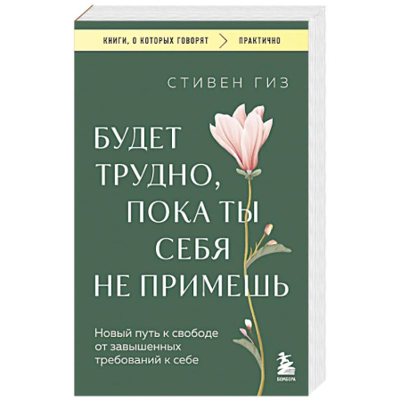 Общественные и гуманитарные науки, книга Будет трудно, пока ты себя не примешь. Новый путь к свободе от завышенных требований к себе