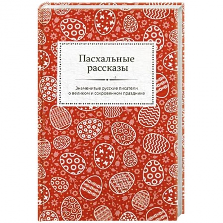 Классика, современная литература, книга Пасхальные рассказы. Знаменитые русские писатели о великом и сокровенном празднике.