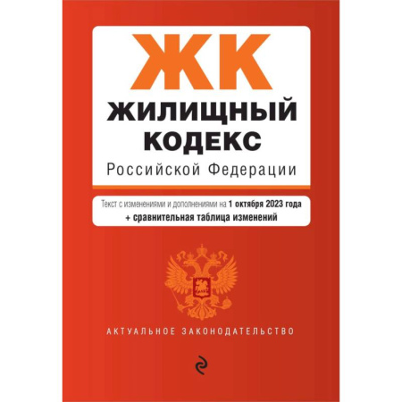 Общественные и гуманитарные науки, книга Жилищный кодекс РФ. В ред. на 01.10.23 с табл. изм. / ЖК РФ