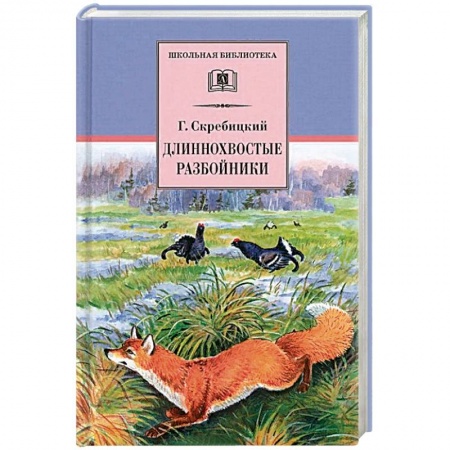 Проза для детей, книга Длиннохвостые разбойники