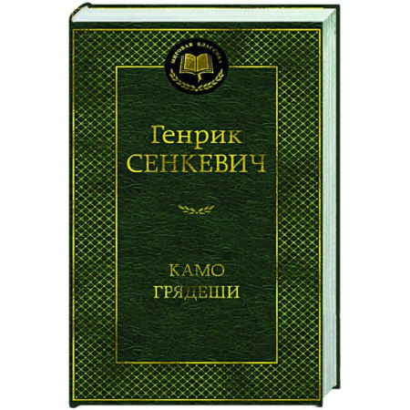 Классика, современная литература, книга Камо грядеши