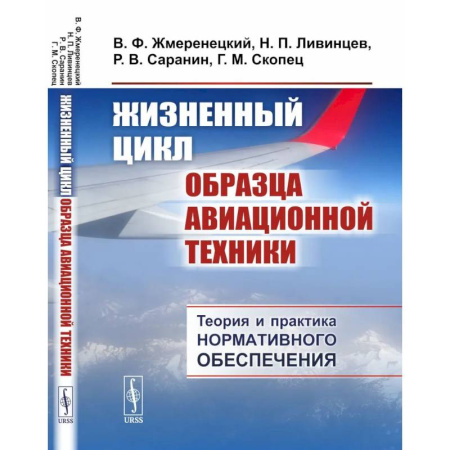 Военное дело. Оружие. Спецслужбы, книга Жизненный цикл образца авиационной техники: Теория и практика нормативного обеспечения