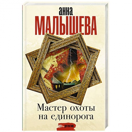 Детективы, триллеры, книга Мастер охоты на единорога