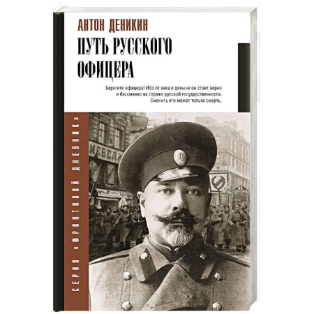 книга Путь русского офицера с доставкой по Франции Мемуары, биографии, книга Путь русского офицера