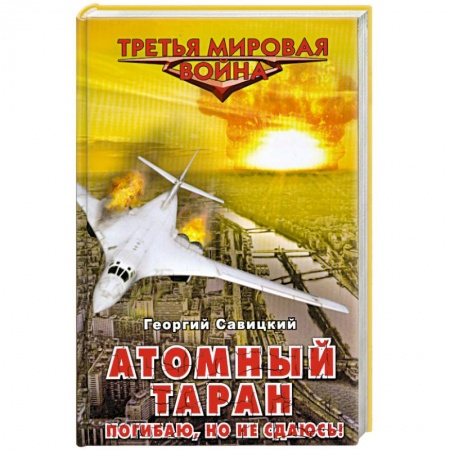 Книги, книга Атомный таран. Погибаю, но не сдаюсь!