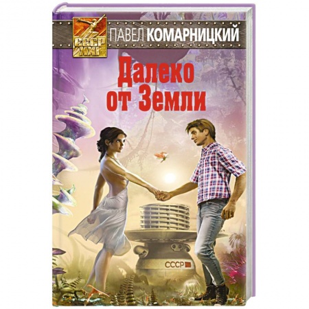 Книги, книга Далеко от Земли