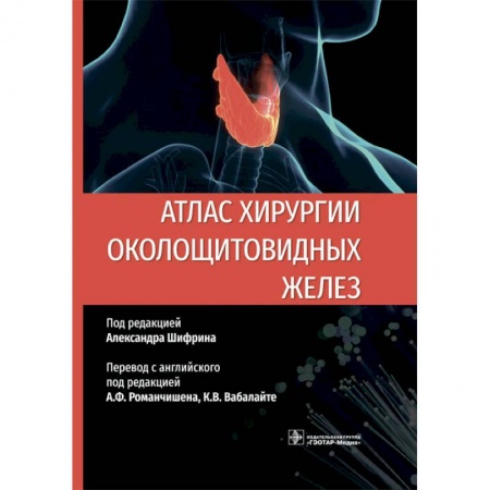 Специальная медицина, книга Атлас хирургии околощитовидных желез