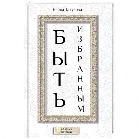 Классика, современная литература, книга Быть избранным. Сборник историй