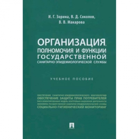 Система здравоохранения, книга Организация, полномочия и функции государственной санитарно-эпидемиологической службы