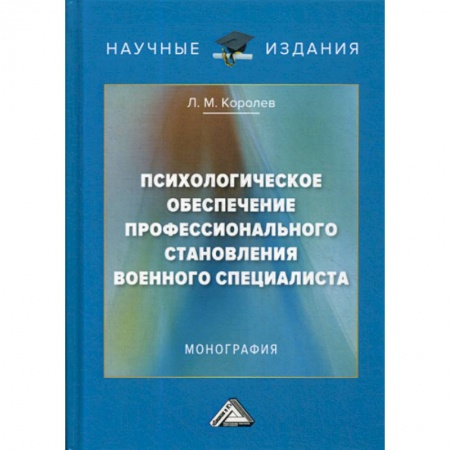 Общественные и гуманитарные науки, книга Психологическое обеспечение профессионального становления военного специалиста