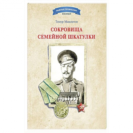 Книги, книга Сокровища семейной шкатулки