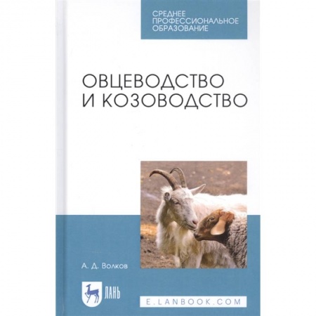 Студентам и аспирантам, книга Овцеводство и козоводство. Учебник