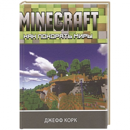 Досуг, творчество и кулинария, книга Minecraft. Как покорять миры
