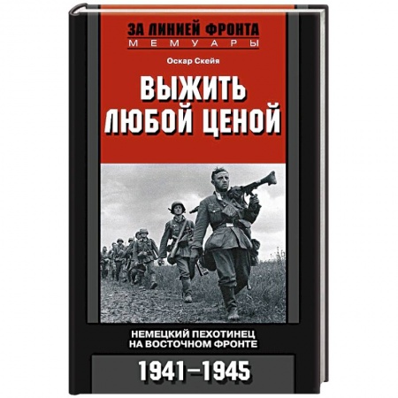 Книги, книга Выжить любой ценой. Немецкий пехотинец на Восточном фронте. 1941-1945