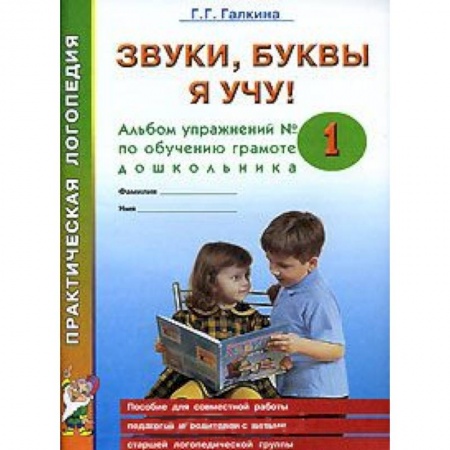 Книги, книга Звуки, буквы я учу! Альбом упражнений №1 по обучению грамоте дошкольника