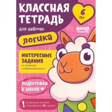 Дошкольникам, книга Классная тетрадь для девочек. 6 лет. Логика