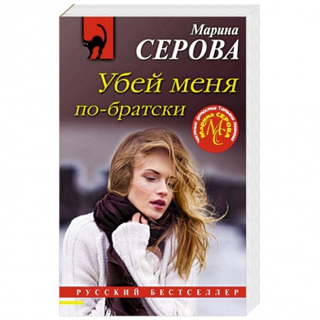 Книги, книга Убей меня по-братски