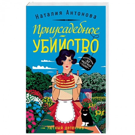Детективы, триллеры, книга Приусадебное убийство