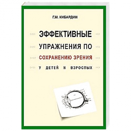 Книги, книга Эффективные упражнения по сохранению зрения у детей и взрослых