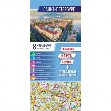 Книги, книга Санкт-Петербург. Карта+путеводитель по центру города
