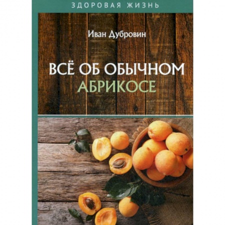 Лечебное питание. Похудание. Диеты, книга Все об обычном абрикосе