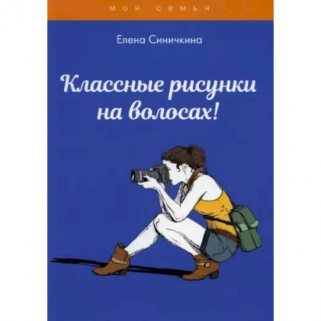 Красота. Этикет. Стиль, книга Классные рисунки на волосах!