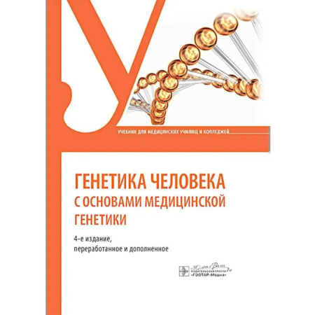 Специальная медицина, книга Генетика человека с основами медицинской генетики: Учебник