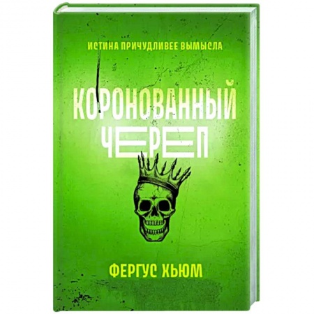 Детективы, триллеры, книга Коронованный череп