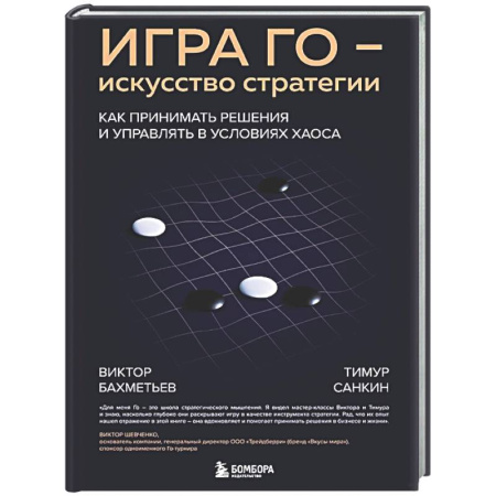 Менеджмент, книга Игра Го - искусство стратегии. Как принимать решения и управлять в условиях хаоса