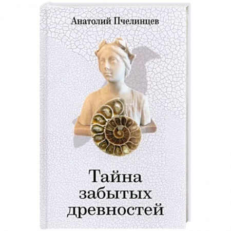 Публицистика, книга Тайна забытых древностей. Записки коллекционера