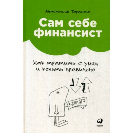 Финансы. Банковское дело. Инвестиции, книга Сам себе финансист: Как тратить с умом и копить правильно