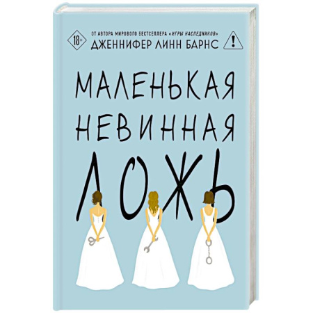 Детективы, триллеры, книга Маленькая невинная ложь (Цикл Дебютантки #1)