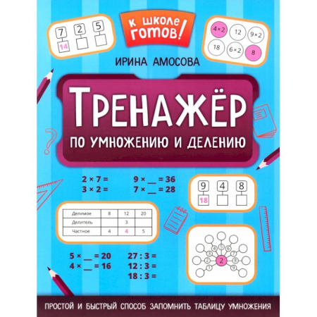 Школьникам и абитуриентам, книга Тренажер по умножению и делению