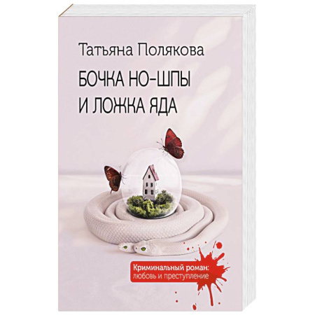 Детективы, триллеры, книга Бочка но-шпы и ложка яда