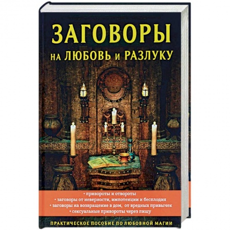 Магия и колдовство, книга Заговоры на любовь и разлуку