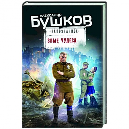 Детективы, триллеры, книга Злые чудеса